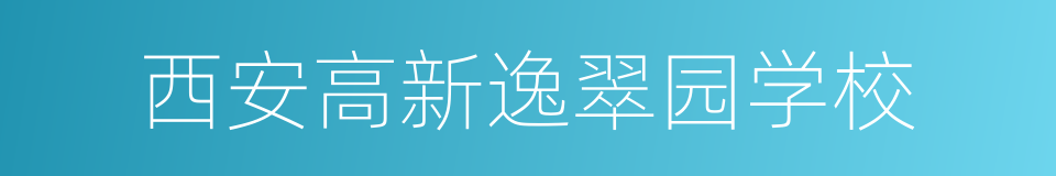 西安高新逸翠园学校的同义词