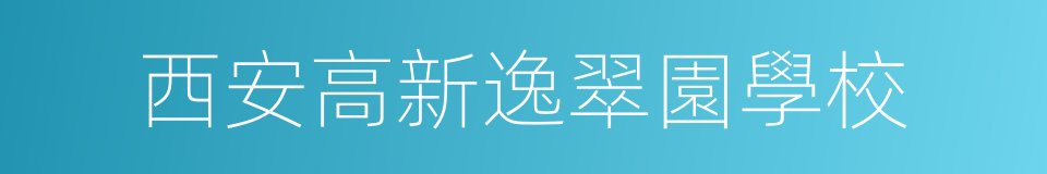 西安高新逸翠園學校的同義詞