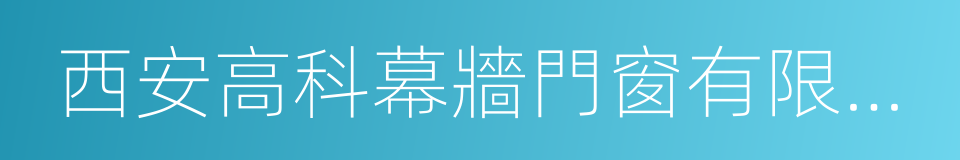 西安高科幕牆門窗有限公司的同義詞