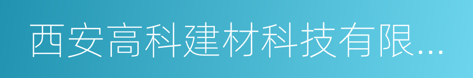 西安高科建材科技有限公司的同义词