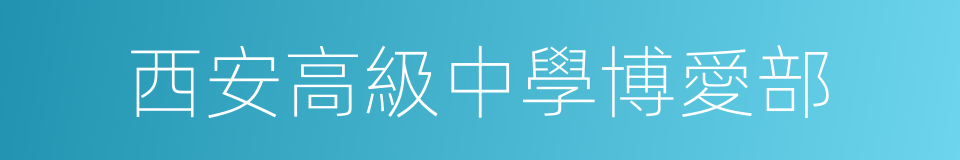 西安高級中學博愛部的同義詞