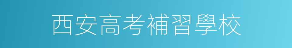 西安高考補習學校的同義詞