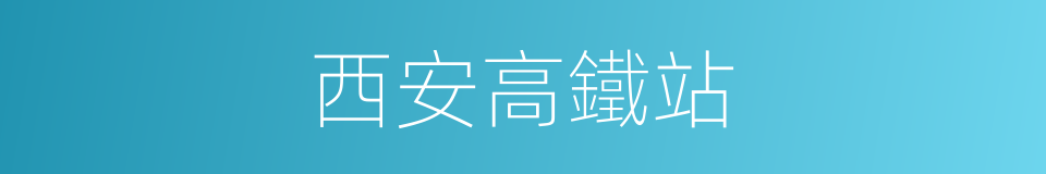 西安高鐵站的同義詞