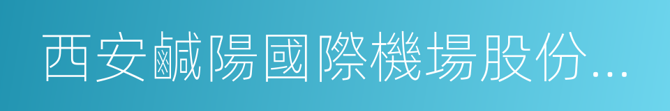 西安鹹陽國際機場股份有限公司的意思