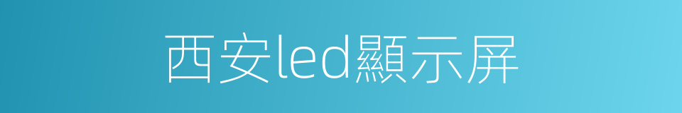 西安led顯示屏的同義詞