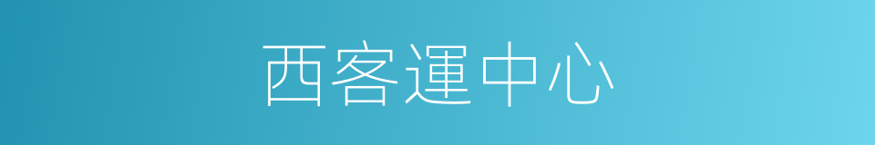 西客運中心的同義詞