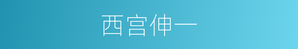 西宫伸一的同义词