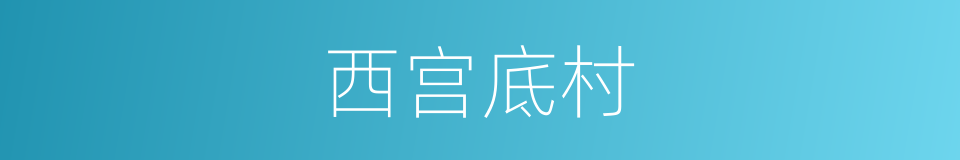 西宫底村的同义词