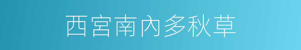 西宮南內多秋草的同義詞