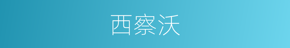 西察沃的同义词