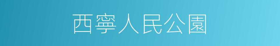 西寧人民公園的同義詞