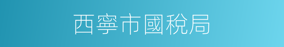 西寧市國稅局的同義詞