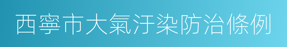 西寧市大氣汙染防治條例的同義詞