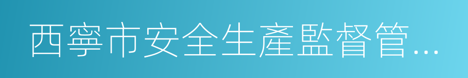 西寧市安全生產監督管理局的同義詞