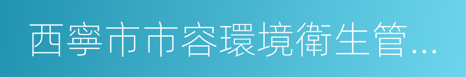 西寧市市容環境衛生管理條例的同義詞