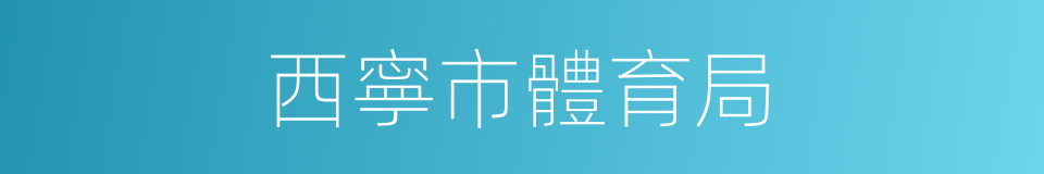 西寧市體育局的同義詞