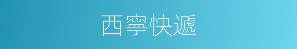 西寧快遞的同義詞