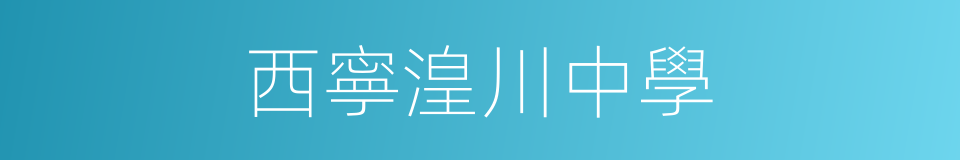 西寧湟川中學的同義詞