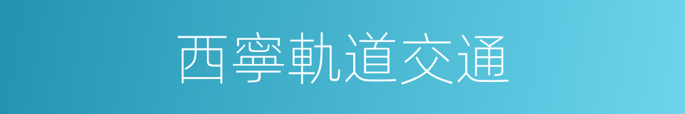 西寧軌道交通的同義詞