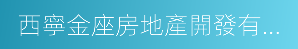 西寧金座房地產開發有限公司的同義詞