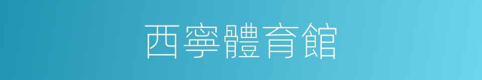 西寧體育館的同義詞