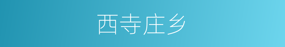西寺庄乡的同义词
