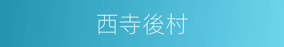 西寺後村的同義詞