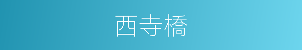 西寺橋的同義詞
