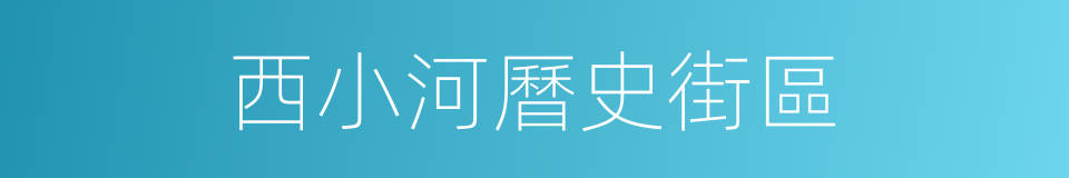 西小河曆史街區的同義詞