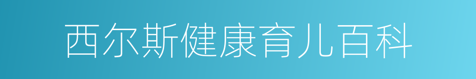 西尔斯健康育儿百科的同义词