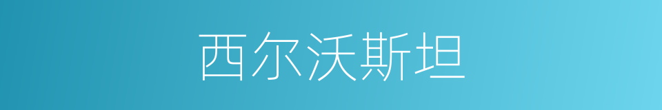 西尔沃斯坦的同义词