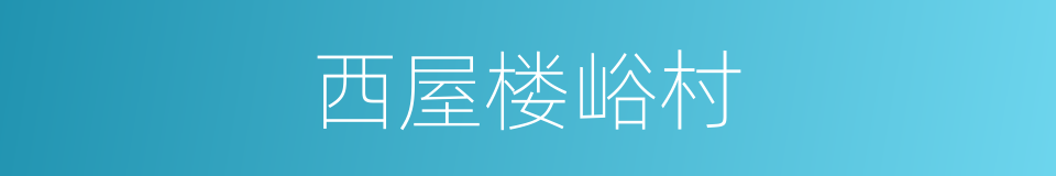 西屋楼峪村的同义词