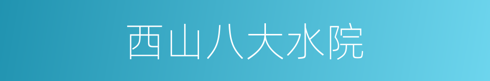 西山八大水院的同义词