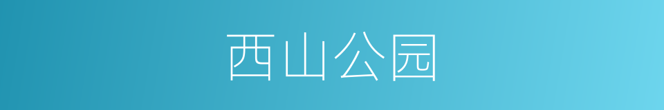 西山公园的同义词