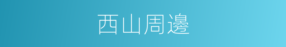 西山周邊的同義詞