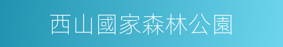 西山國家森林公園的同義詞