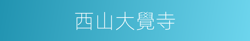 西山大覺寺的同義詞