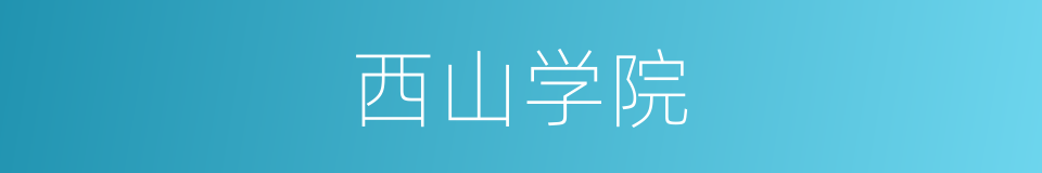 西山学院的同义词