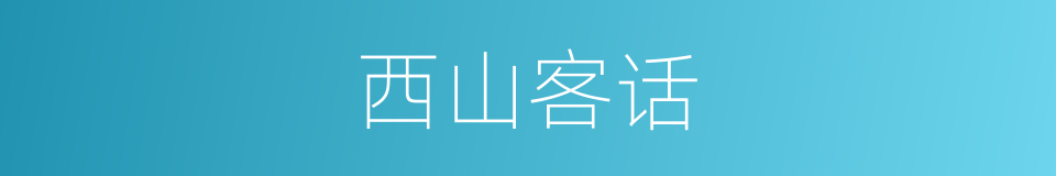 西山客话的同义词