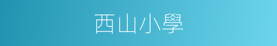 西山小學的同義詞