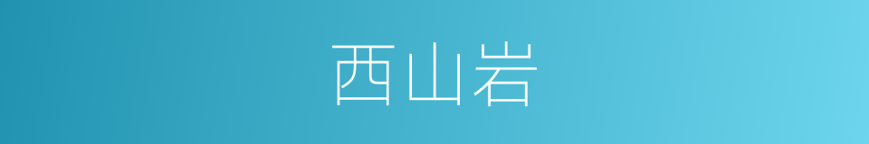 西山岩的同义词
