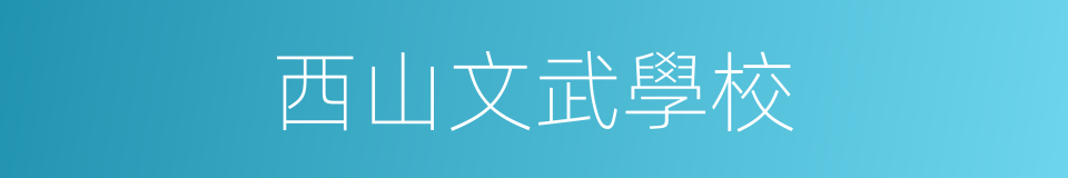西山文武學校的同義詞