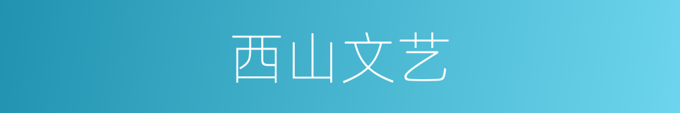 西山文艺的同义词