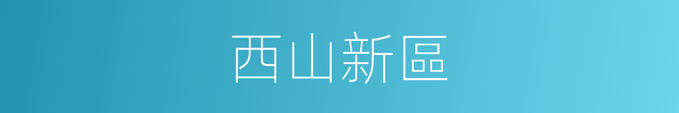 西山新區的同義詞