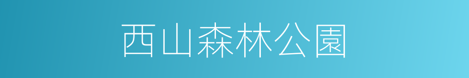 西山森林公園的同義詞