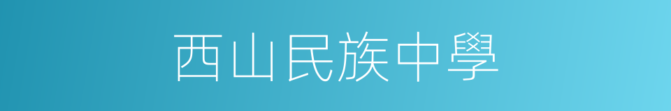 西山民族中學的同義詞