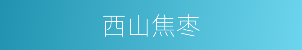 西山焦枣的意思