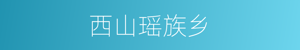 西山瑶族乡的同义词