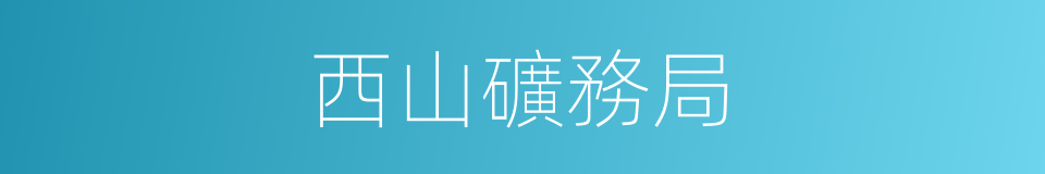 西山礦務局的同義詞
