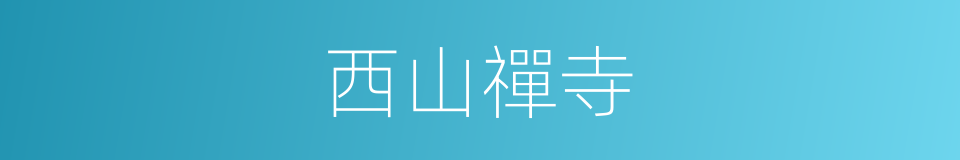 西山禪寺的同義詞